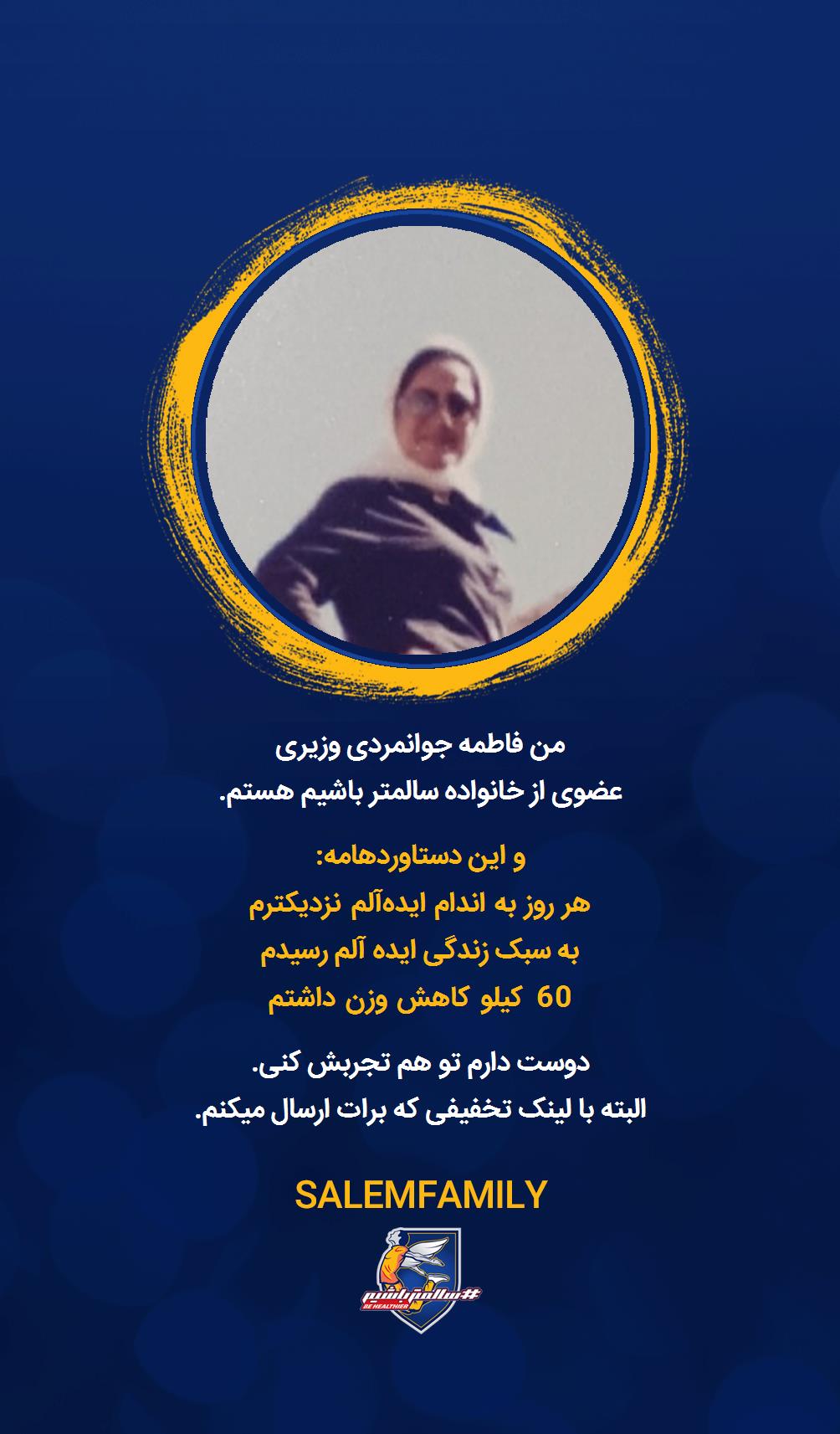 فاطمه جوانمردی وزیری - سالمتر باشیم - سالم فمیلی