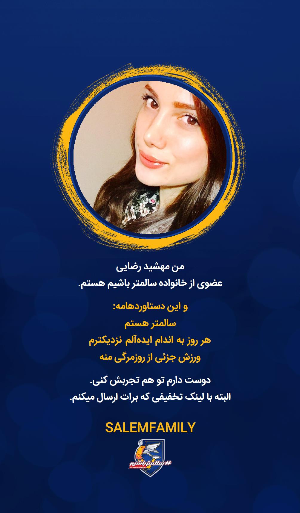 مهشید رضایى - سالمتر باشیم - سالم فمیلی