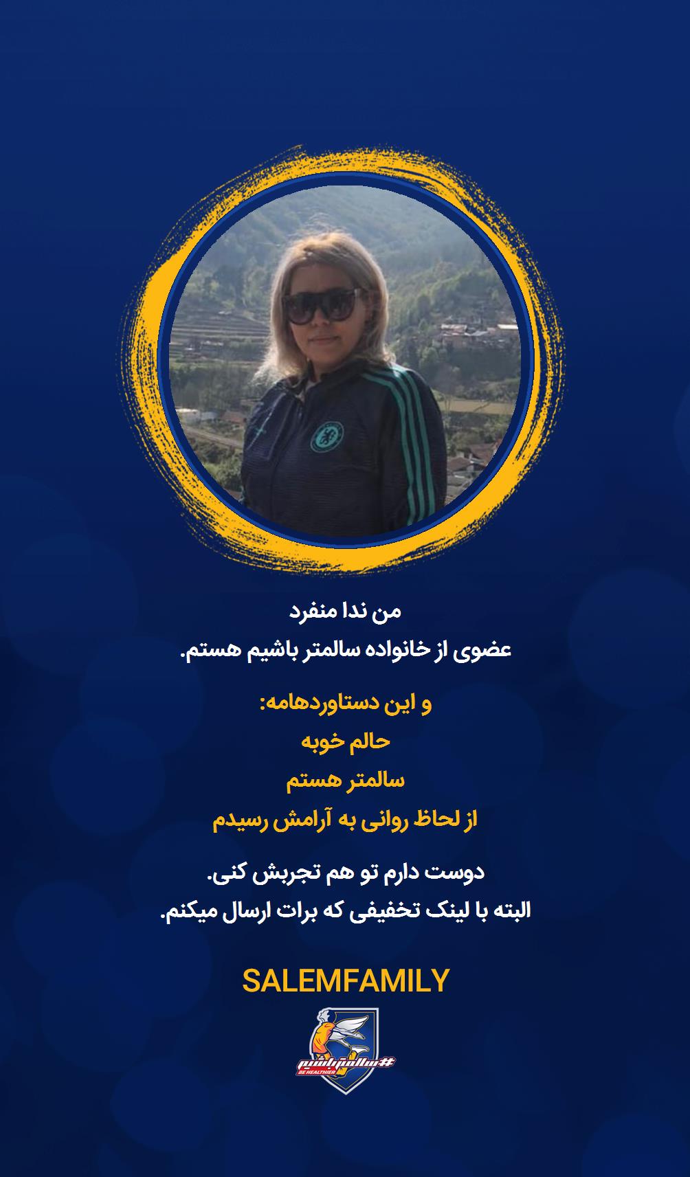 ندا منفرد خواه - سالمتر باشیم - سالم فمیلی