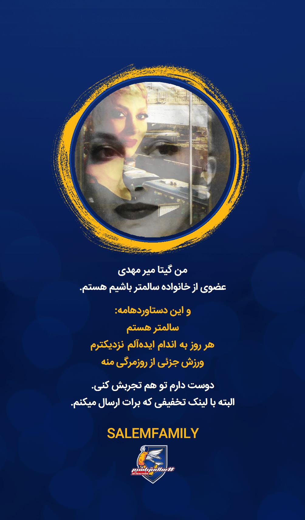 گیتا میر مهدی - سالمتر باشیم - سالم فمیلی