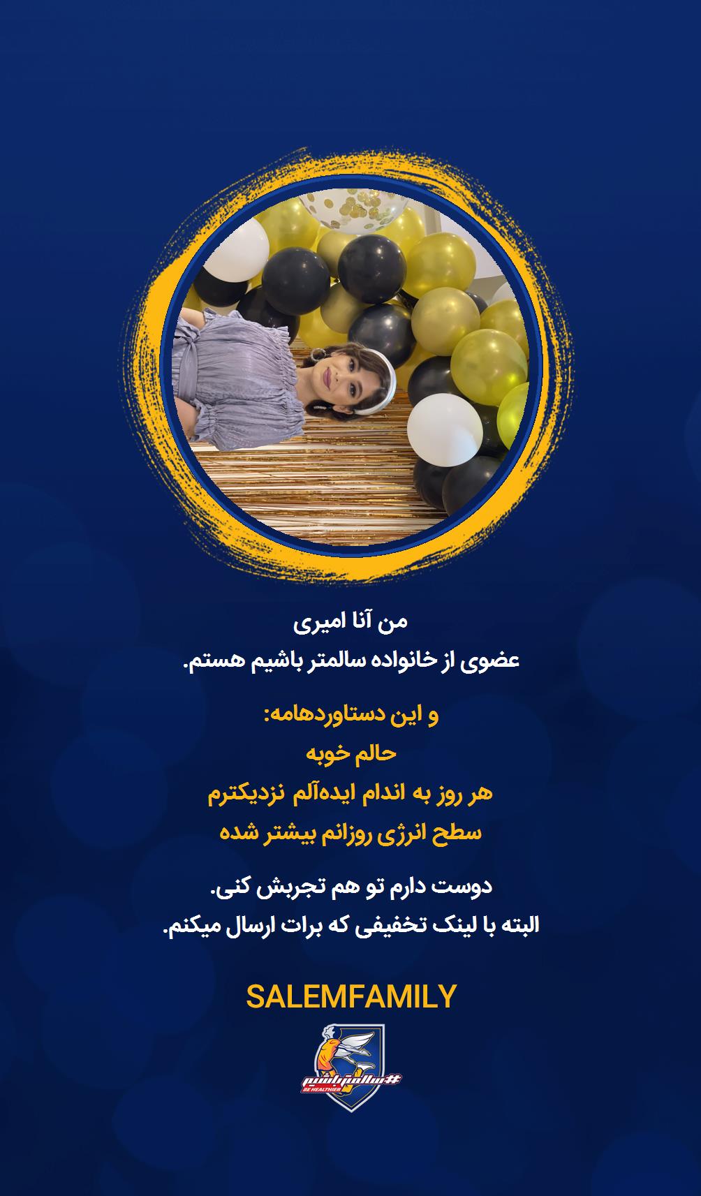 آنا امیری - سالمتر باشیم - سالم فمیلی