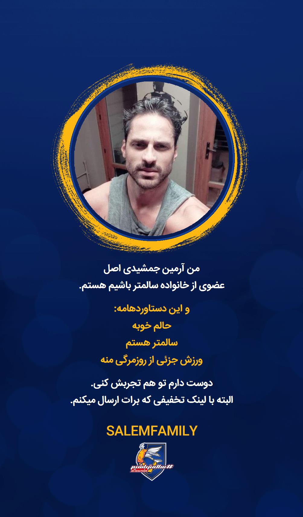 آرمین جمشیدی اصل - سالمتر باشیم - سالم فمیلی