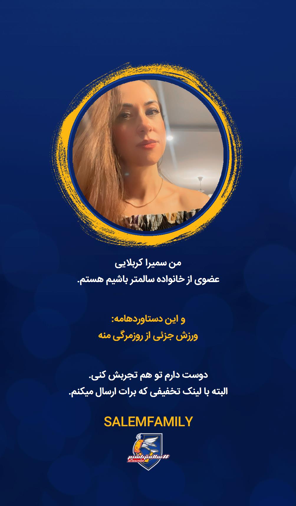 سمیرا کربلایی - سالمتر باشیم - سالم فمیلی