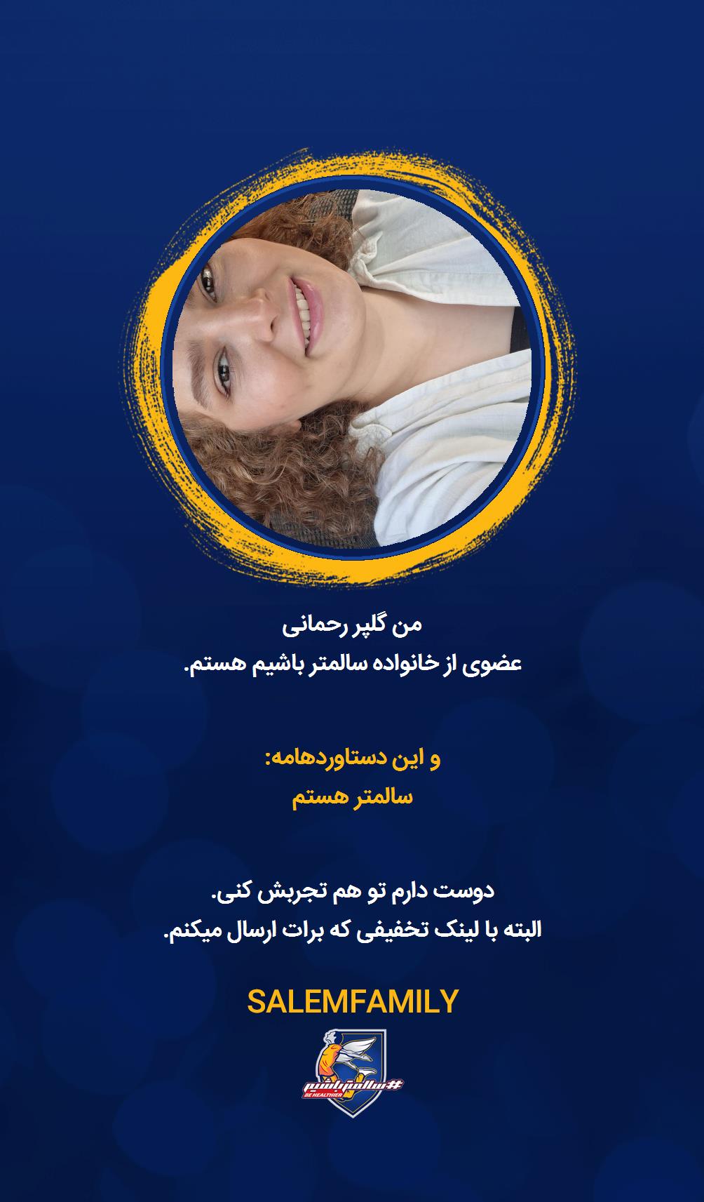 گلپر رحمانی - سالمتر باشیم - سالم فمیلی
