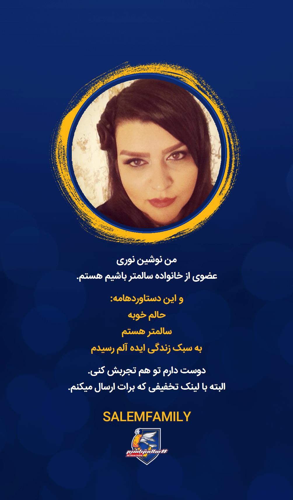 نوشین نوری - سالمتر باشیم - سالم فمیلی