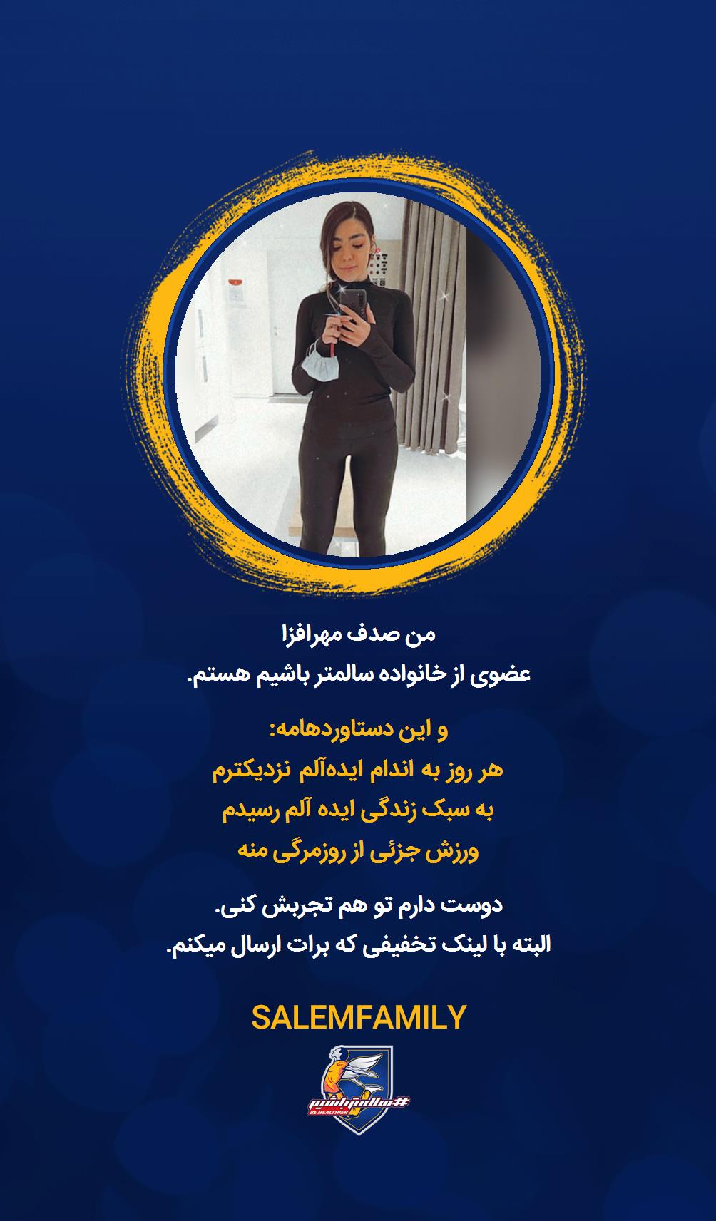 صدف مهرافزا - سالمتر باشیم - سالم فمیلی