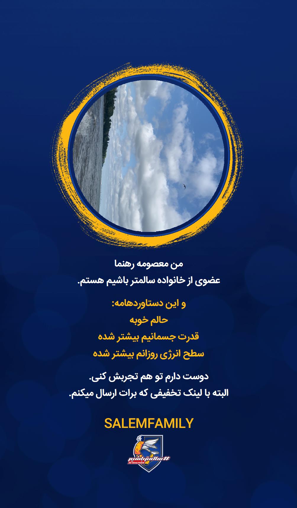 معصومه رهنما - سالمتر باشیم - سالم فمیلی