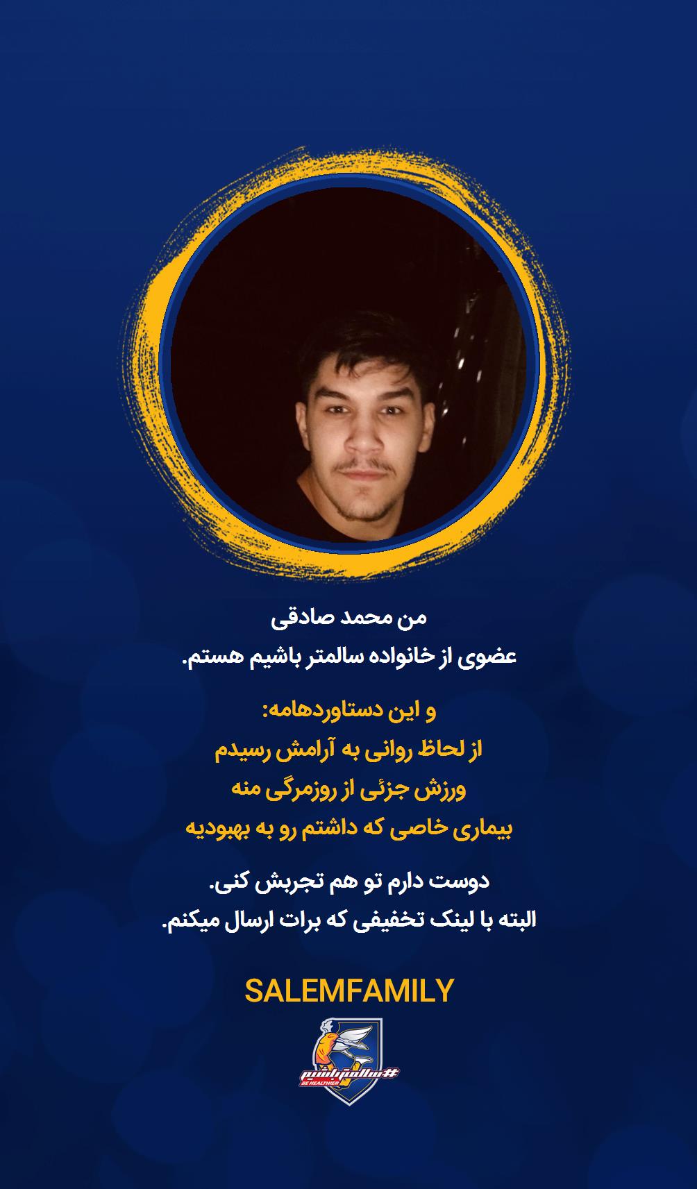 محمد صادقی - سالمتر باشیم - سالم فمیلی