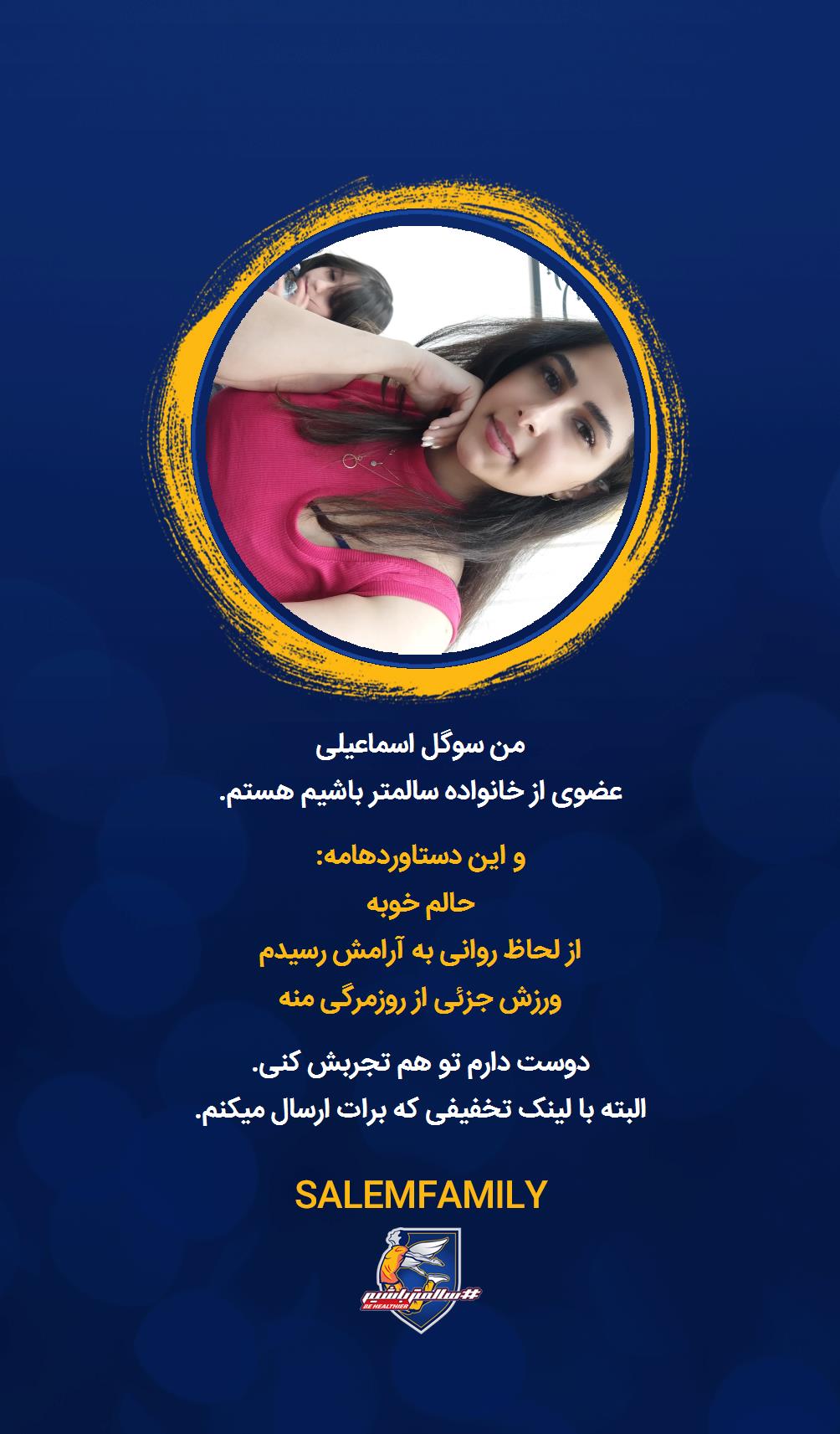 سوگل اسماعیلی - سالمتر باشیم - سالم فمیلی