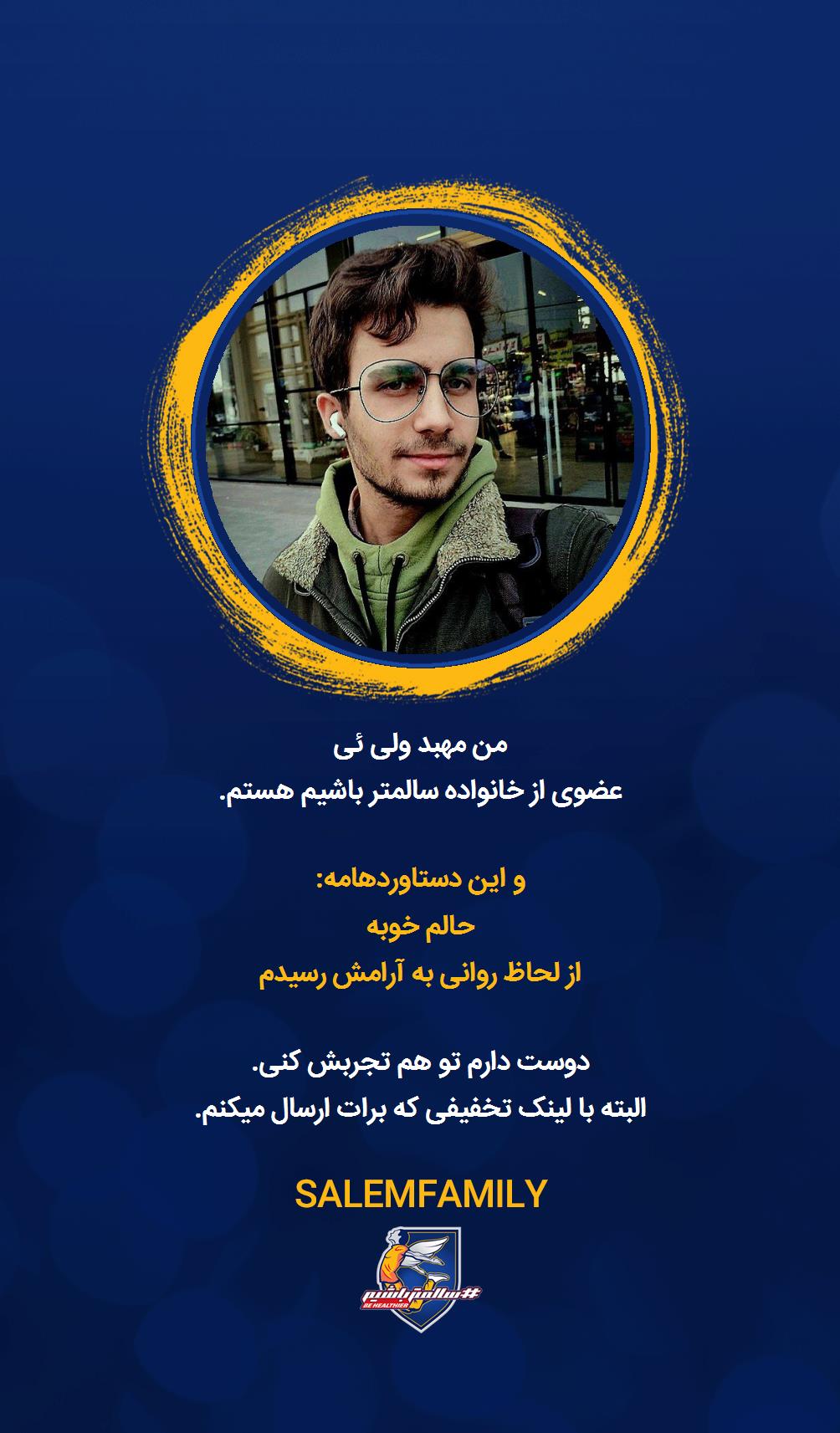 مهبد ولی ئی - سالمتر باشیم - سالم فمیلی