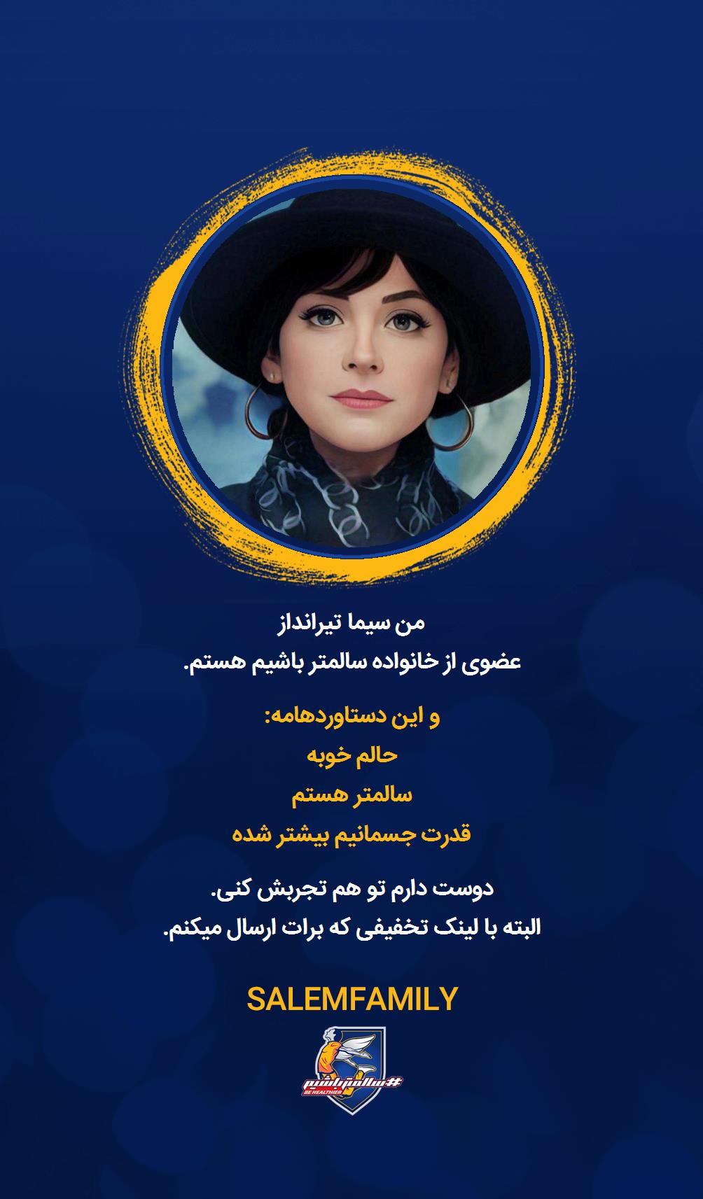 سیما تیرانداز - سالمتر باشیم - سالم فمیلی