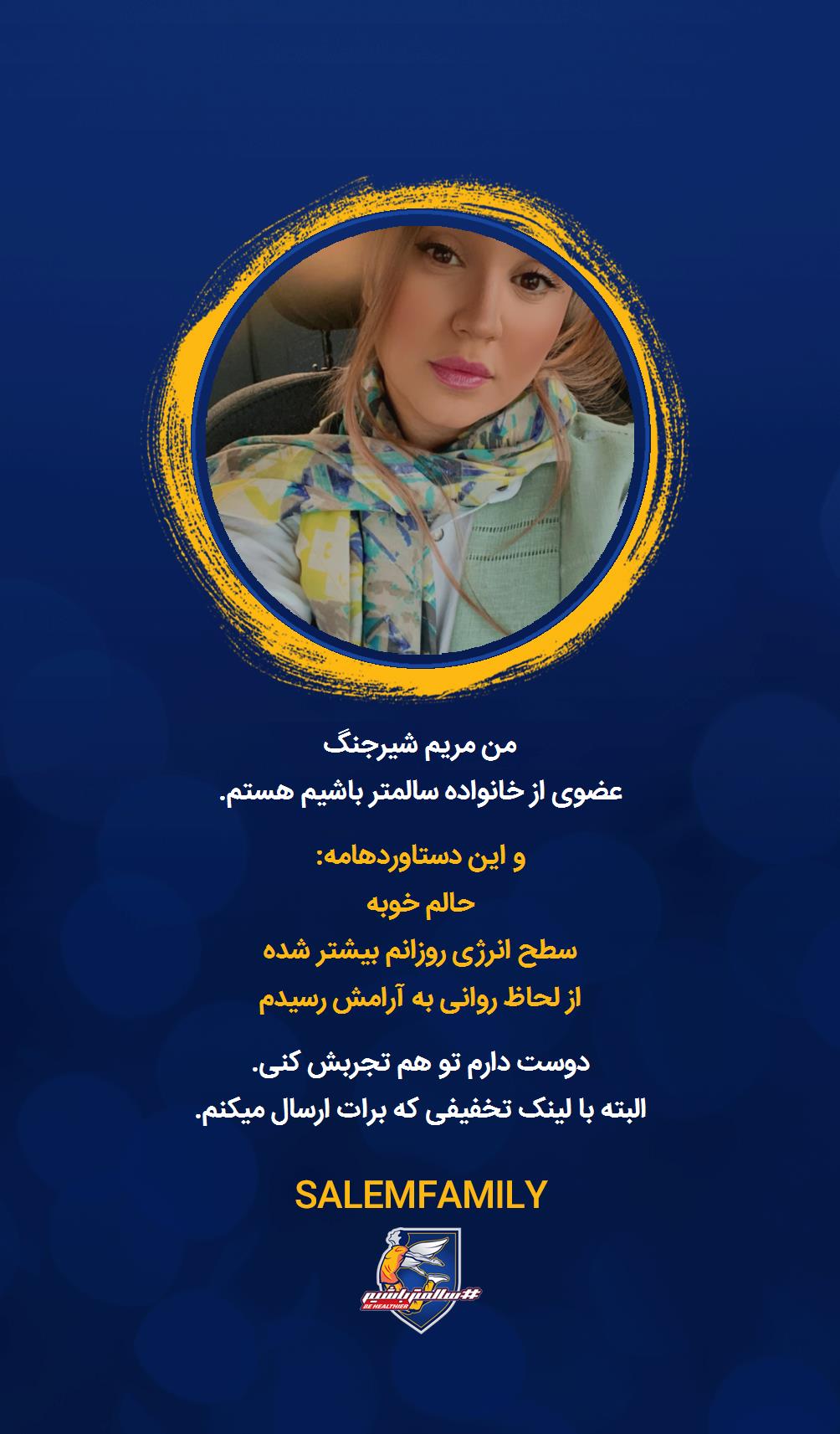 مریم شیرجنگ - سالمتر باشیم - سالم فمیلی