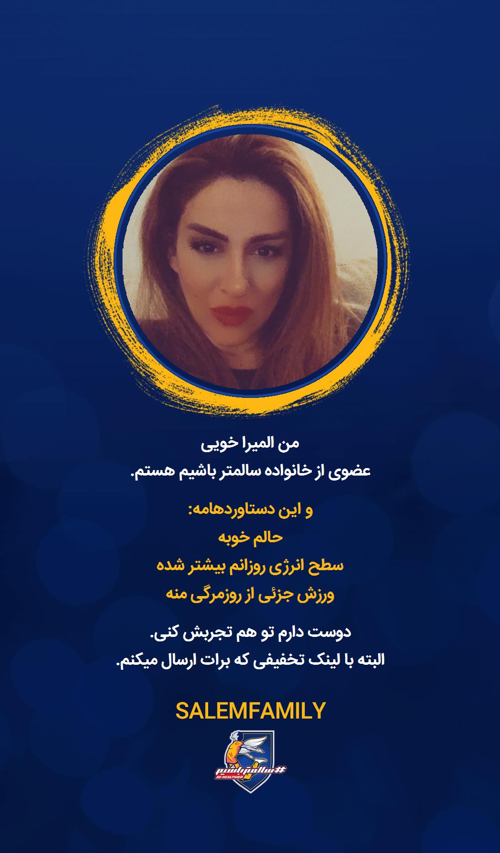 المیرا خویی - سالمتر باشیم - سالم فمیلی