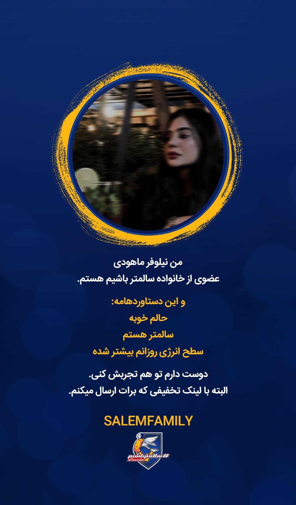 نیلوفر ماهودی - سالمتر باشیم - سالم فمیلی