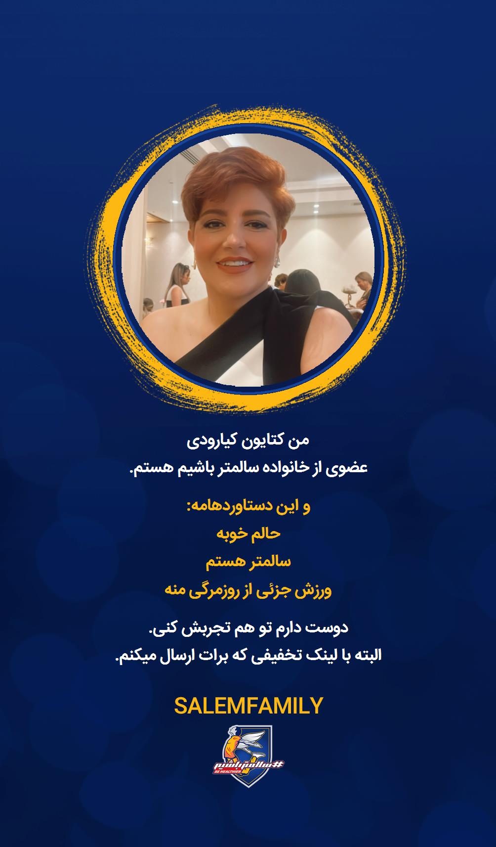 کتایون کیارودی - سالمتر باشیم - سالم فمیلی