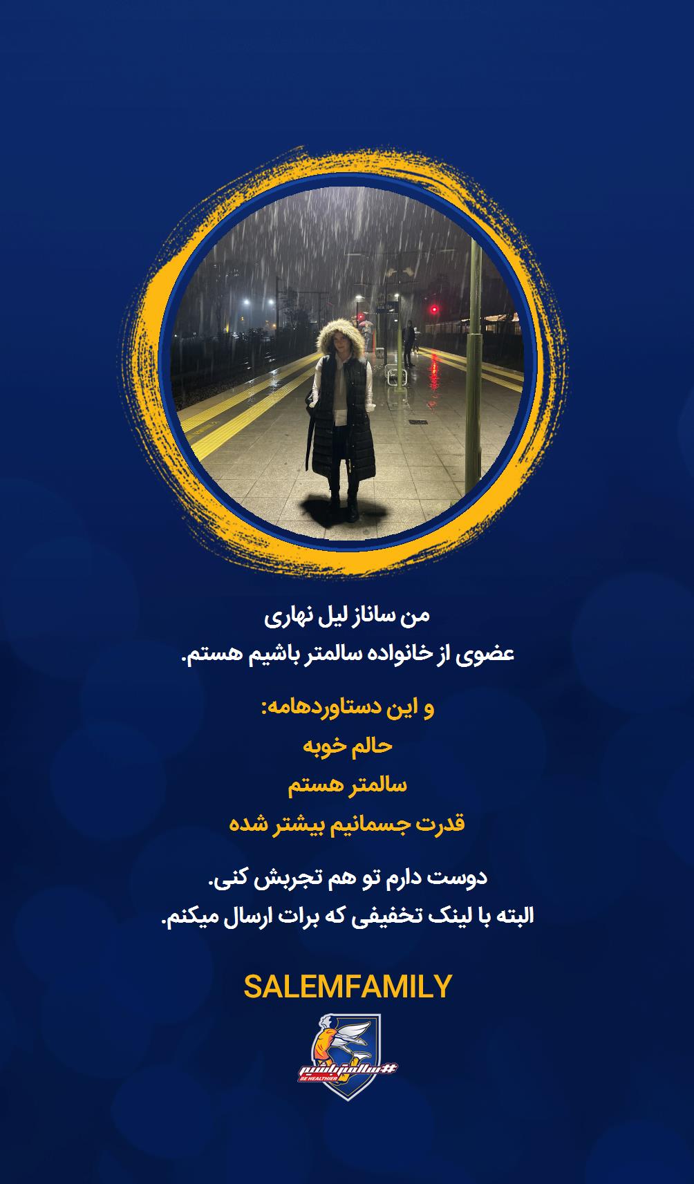 ساناز لیل نهاری - سالمتر باشیم - سالم فمیلی