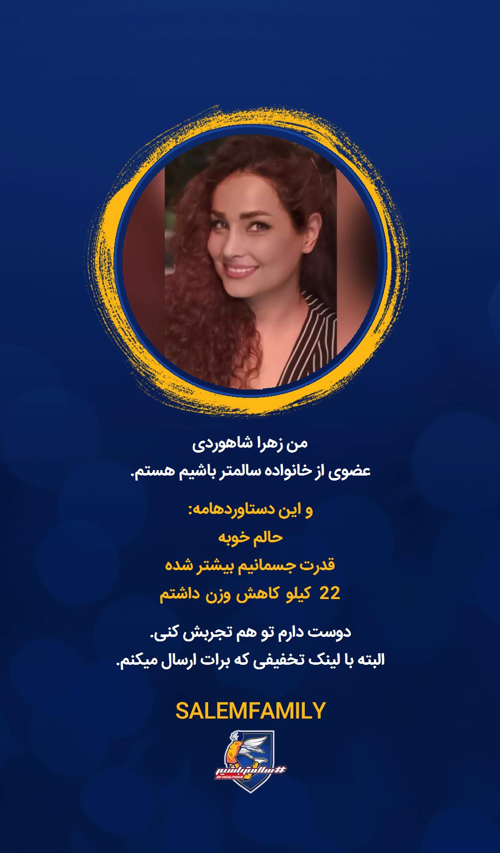 زهرا شاهوردی - سالمتر باشیم - سالم فمیلی