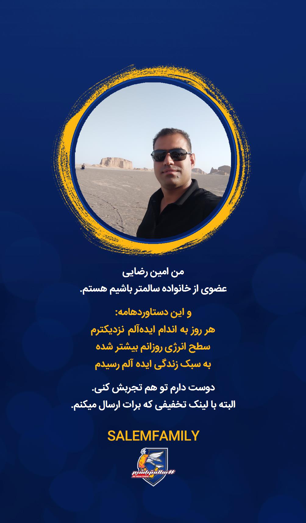 امین رضایی - سالمتر باشیم - سالم فمیلی