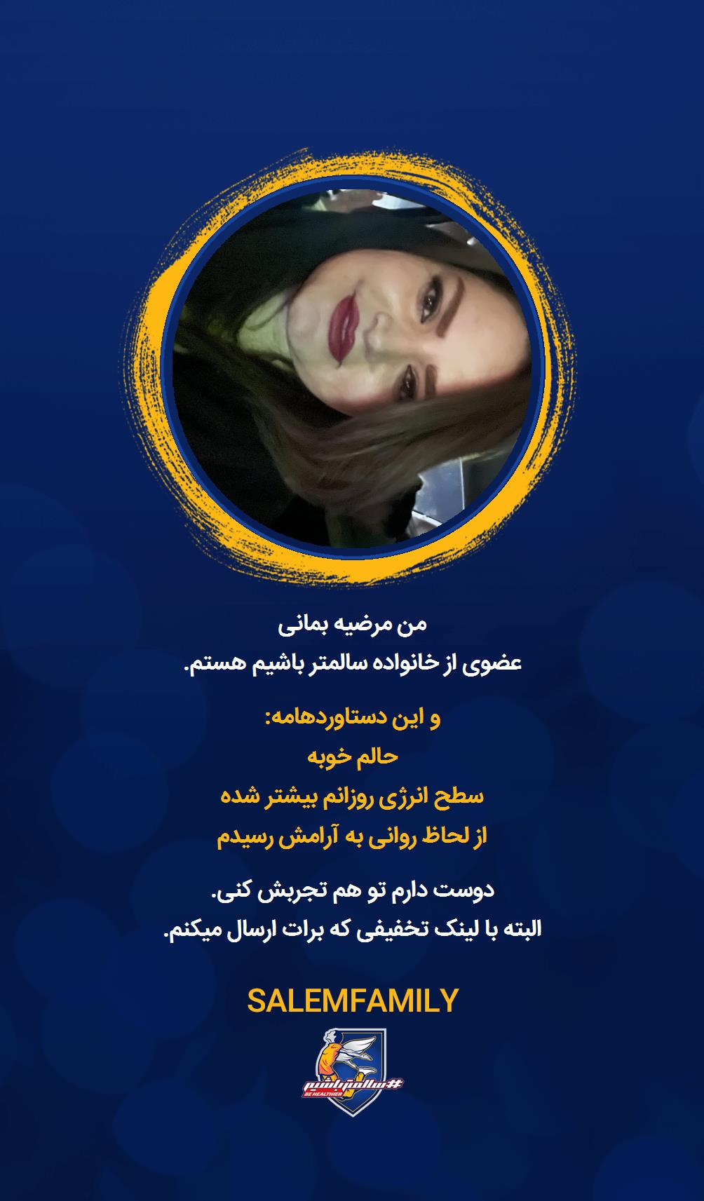 مرضیه بمانی - سالمتر باشیم - سالم فمیلی