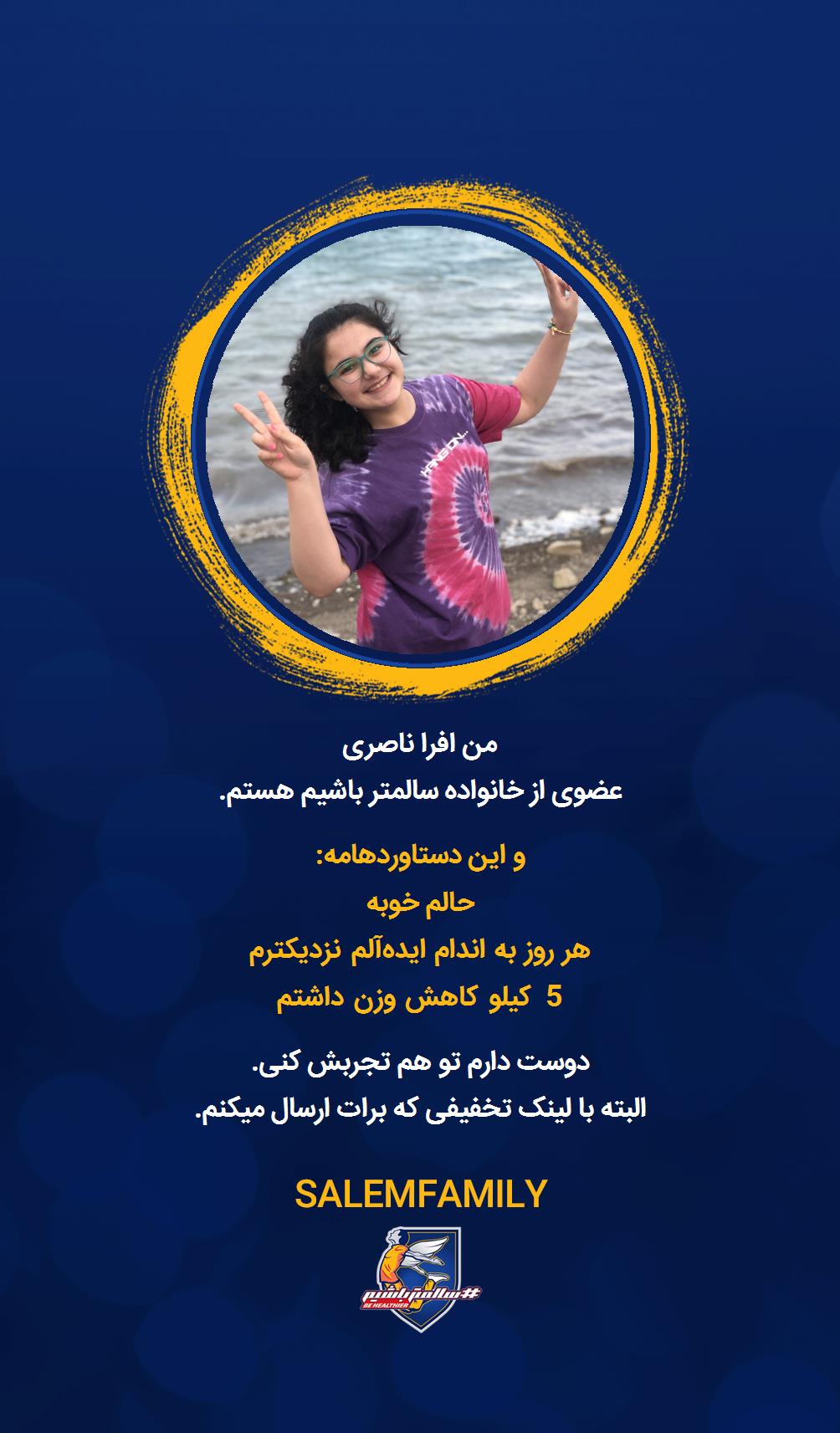 افرا ناصری - سالمتر باشیم - سالم فمیلی