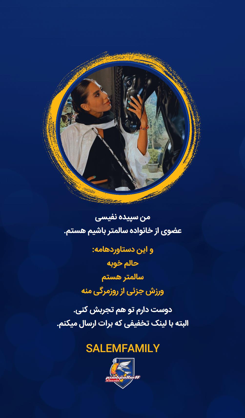 سپیده نفیسی - سالمتر باشیم - سالم فمیلی