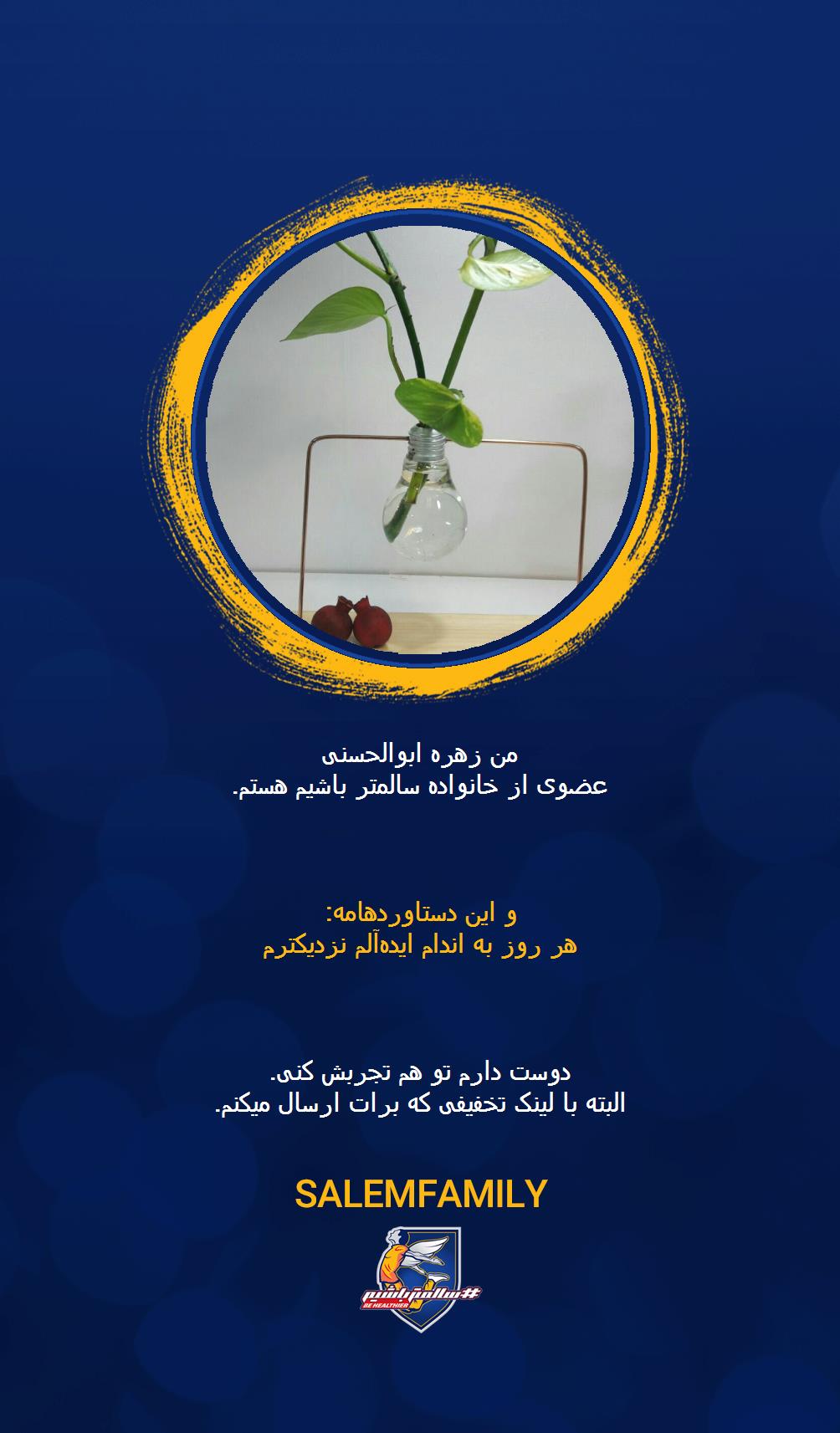 زهره ابوالحسنی - سالمتر باشیم - سالم فمیلی