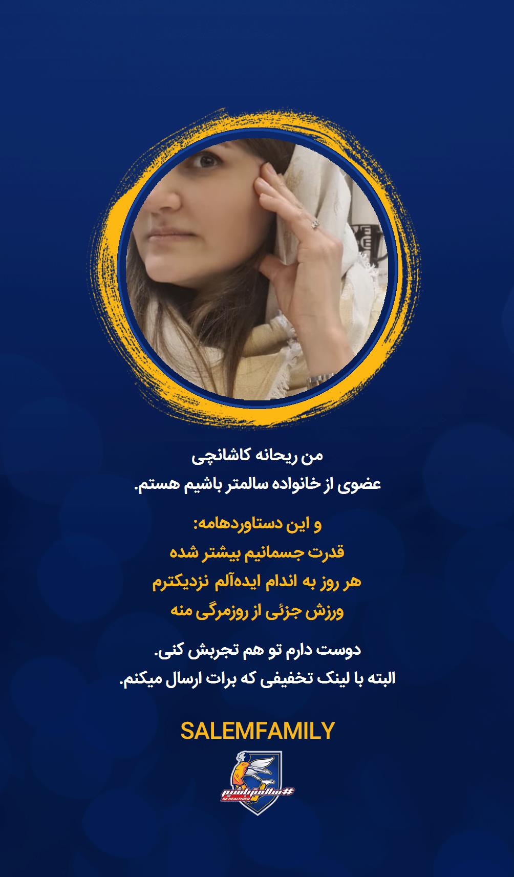 ریحانه کاشانچی - سالمتر باشیم - سالم فمیلی