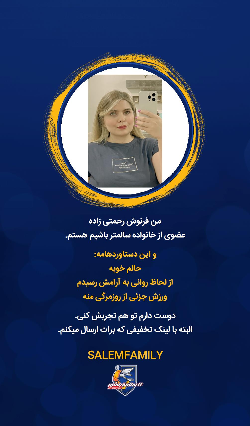 فرنوش رحمتی زاده - سالمتر باشیم - سالم فمیلی