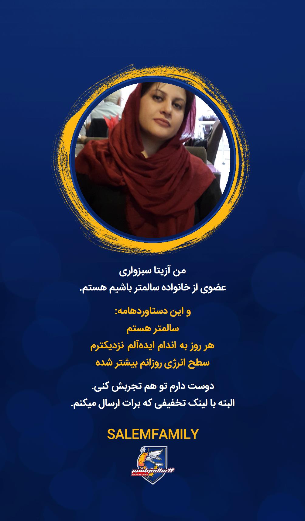 آزیتا سبزواری - سالمتر باشیم - سالم فمیلی