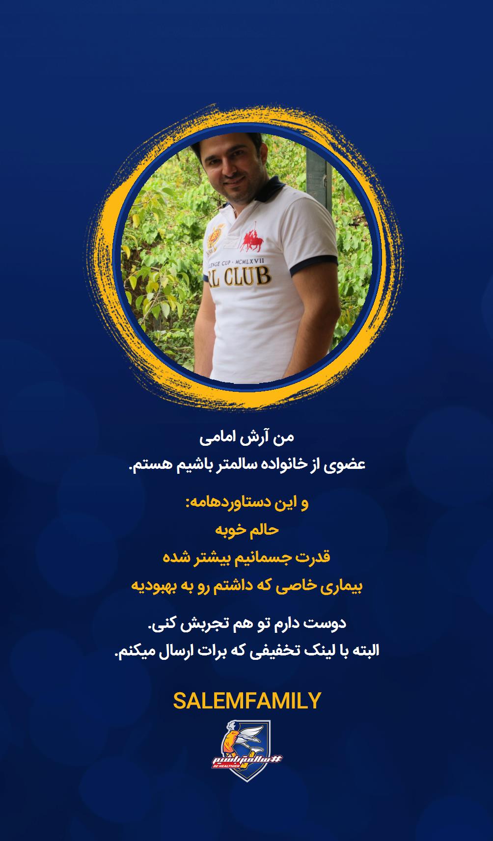 آرش امامى - سالمتر باشیم - سالم فمیلی