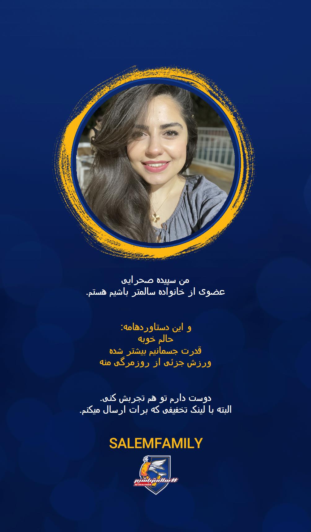 سپیده صحرایی - سالمتر باشیم - سالم فمیلی