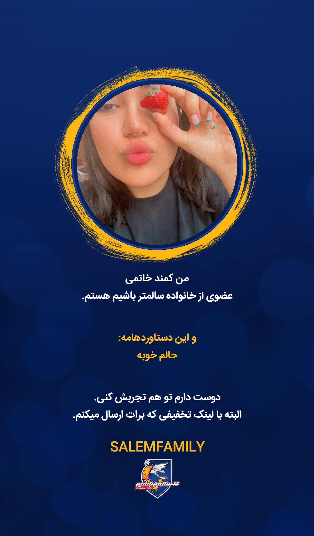 کمند خاتمی - سالمتر باشیم - سالم فمیلی