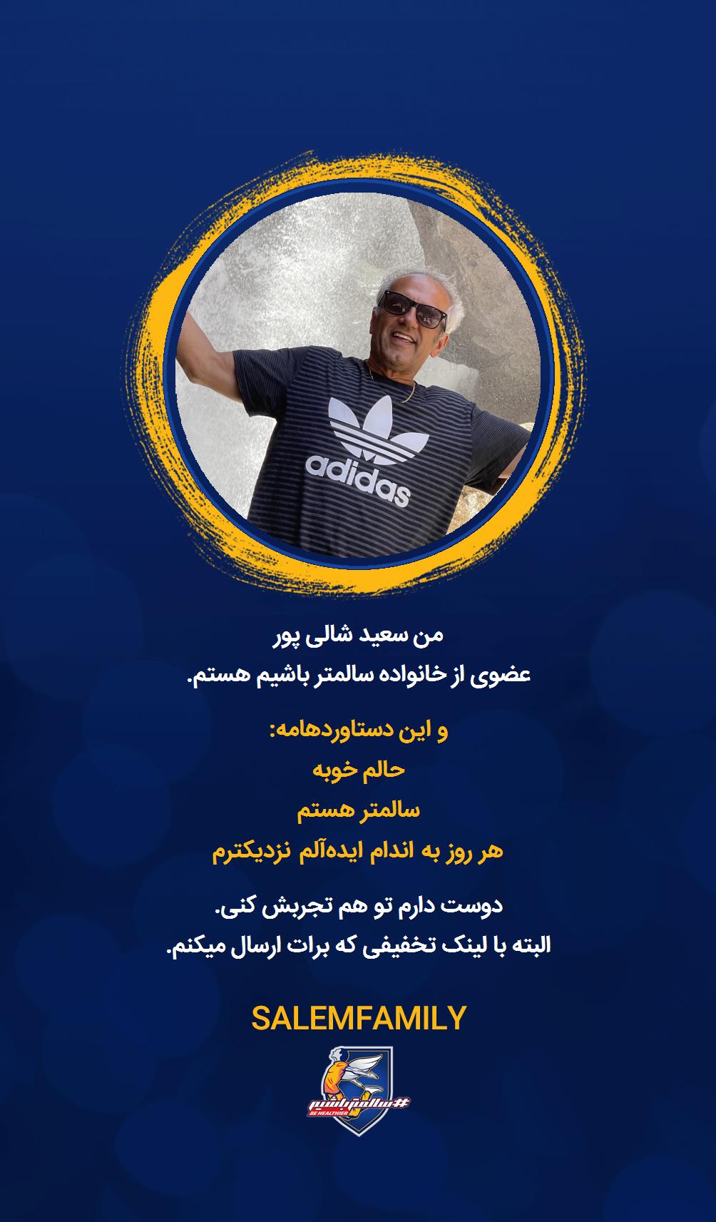 سعید شالی پور - سالمتر باشیم - سالم فمیلی