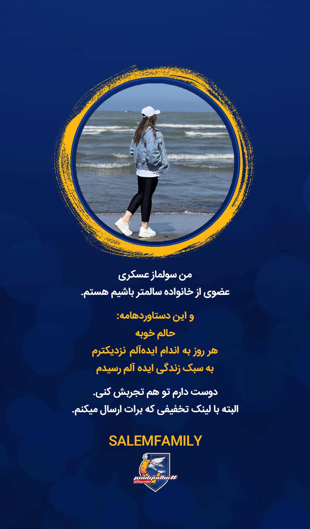 سولماز عسکری - سالمتر باشیم - سالم فمیلی