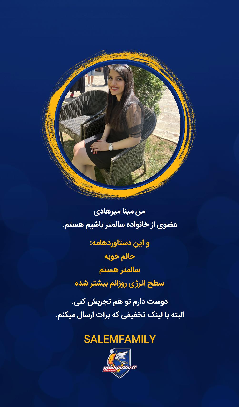 مینا میرهادی - سالمتر باشیم - سالم فمیلی