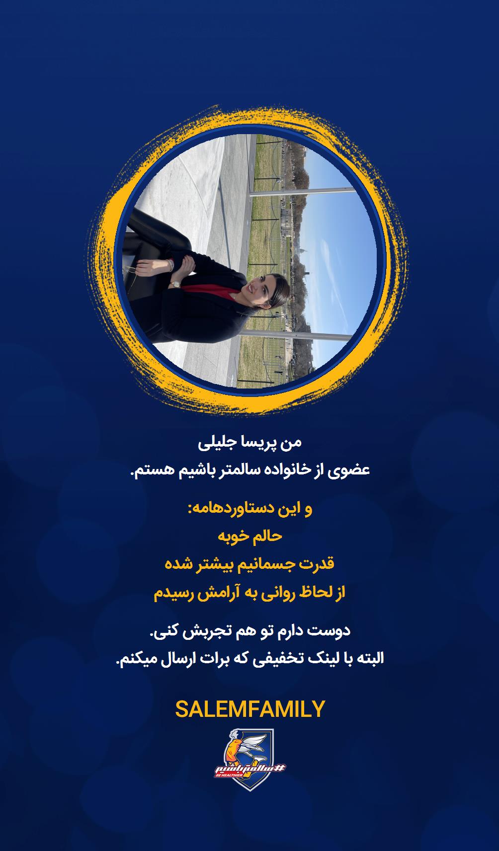 پریسا جلیلی - سالمتر باشیم - سالم فمیلی