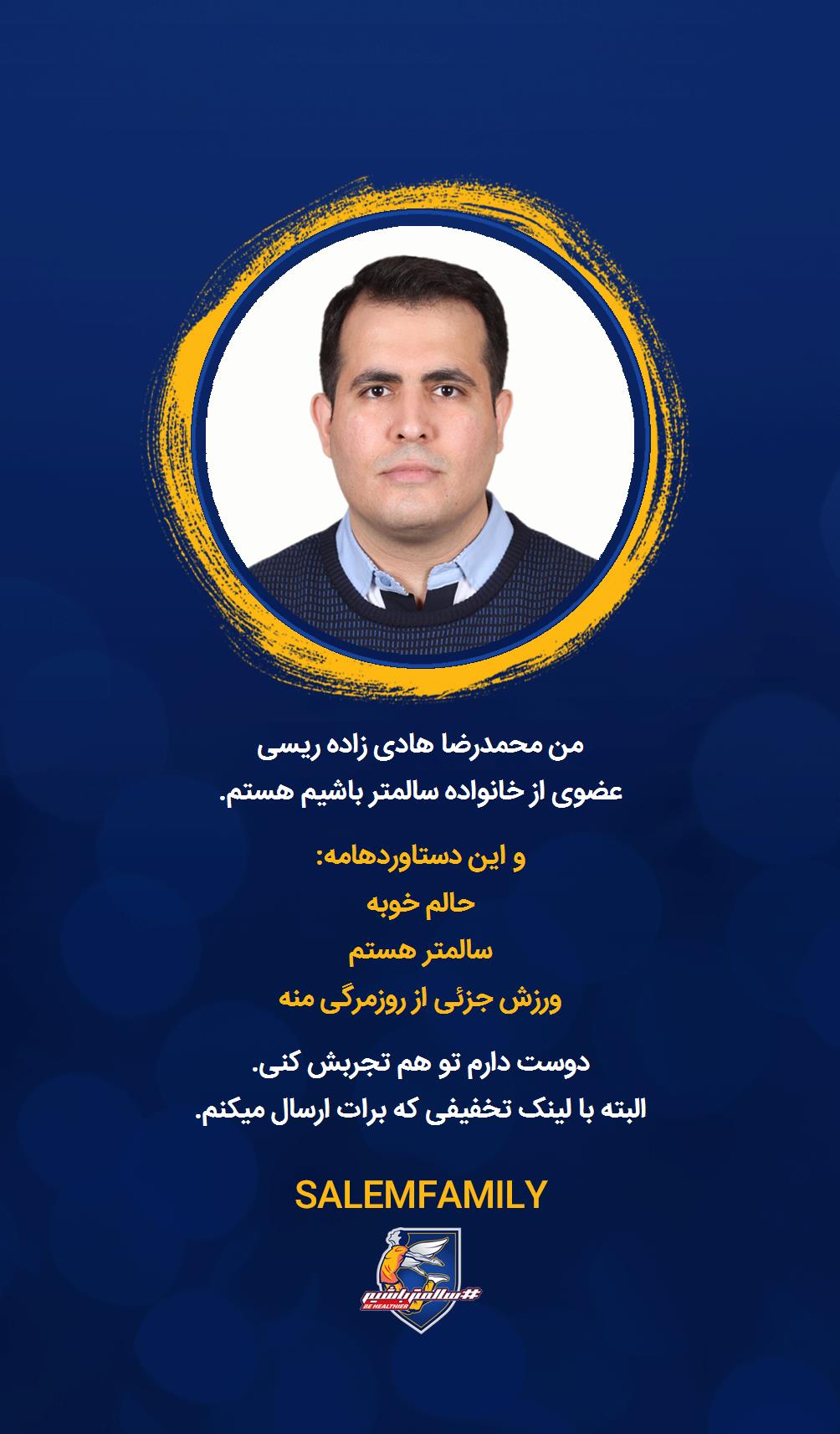 محمدرضا هادی زاده ریسی - سالمتر باشیم - سالم فمیلی