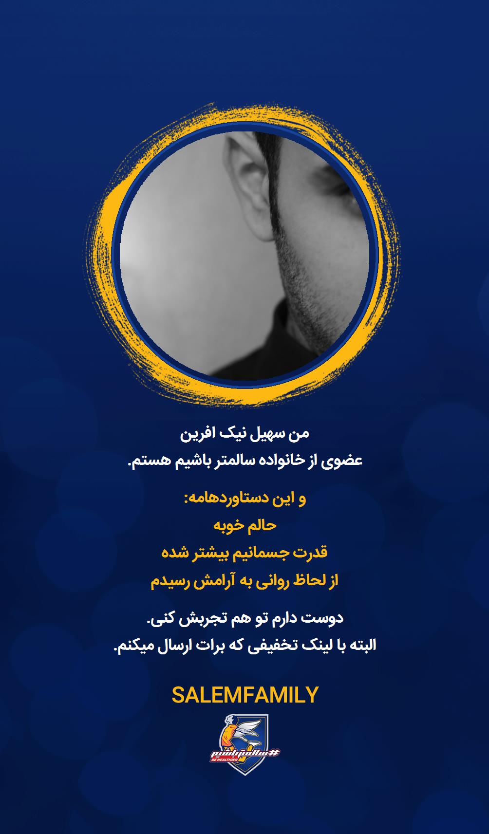 سهیل نیک افرین - سالمتر باشیم - سالم فمیلی