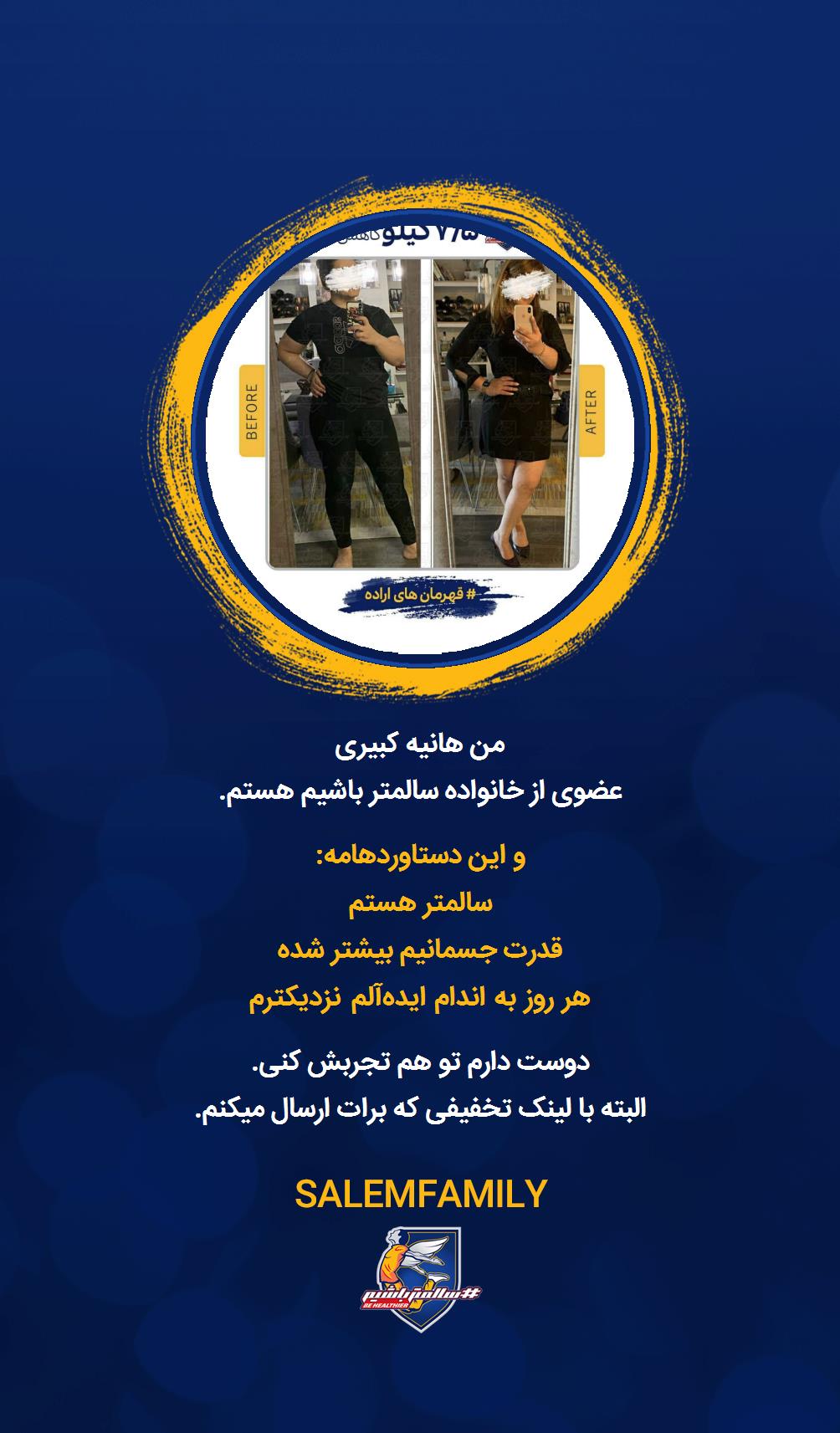 هانیه کبیری - سالمتر باشیم - سالم فمیلی