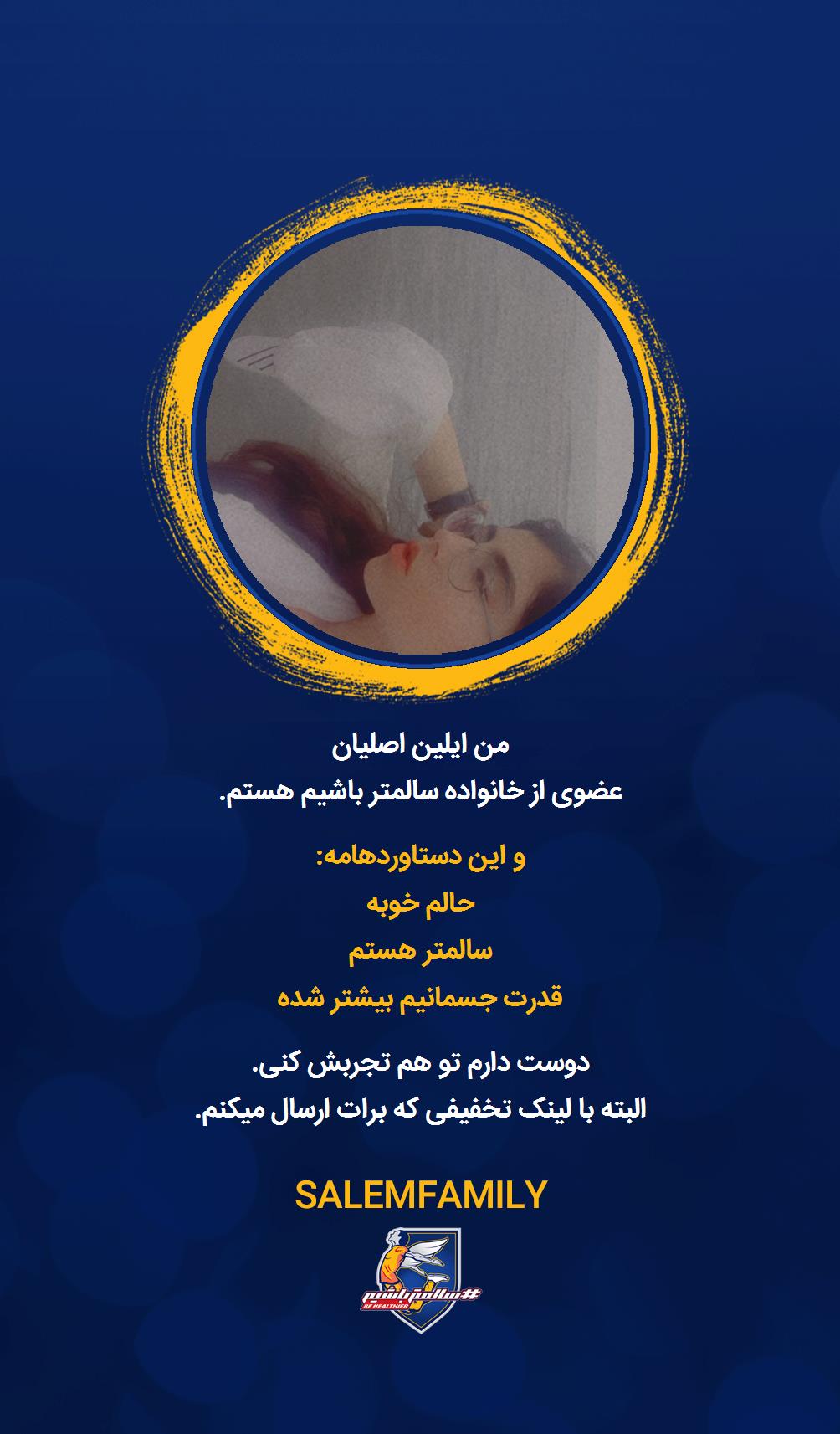 ایلین اصلیان - سالمتر باشیم - سالم فمیلی