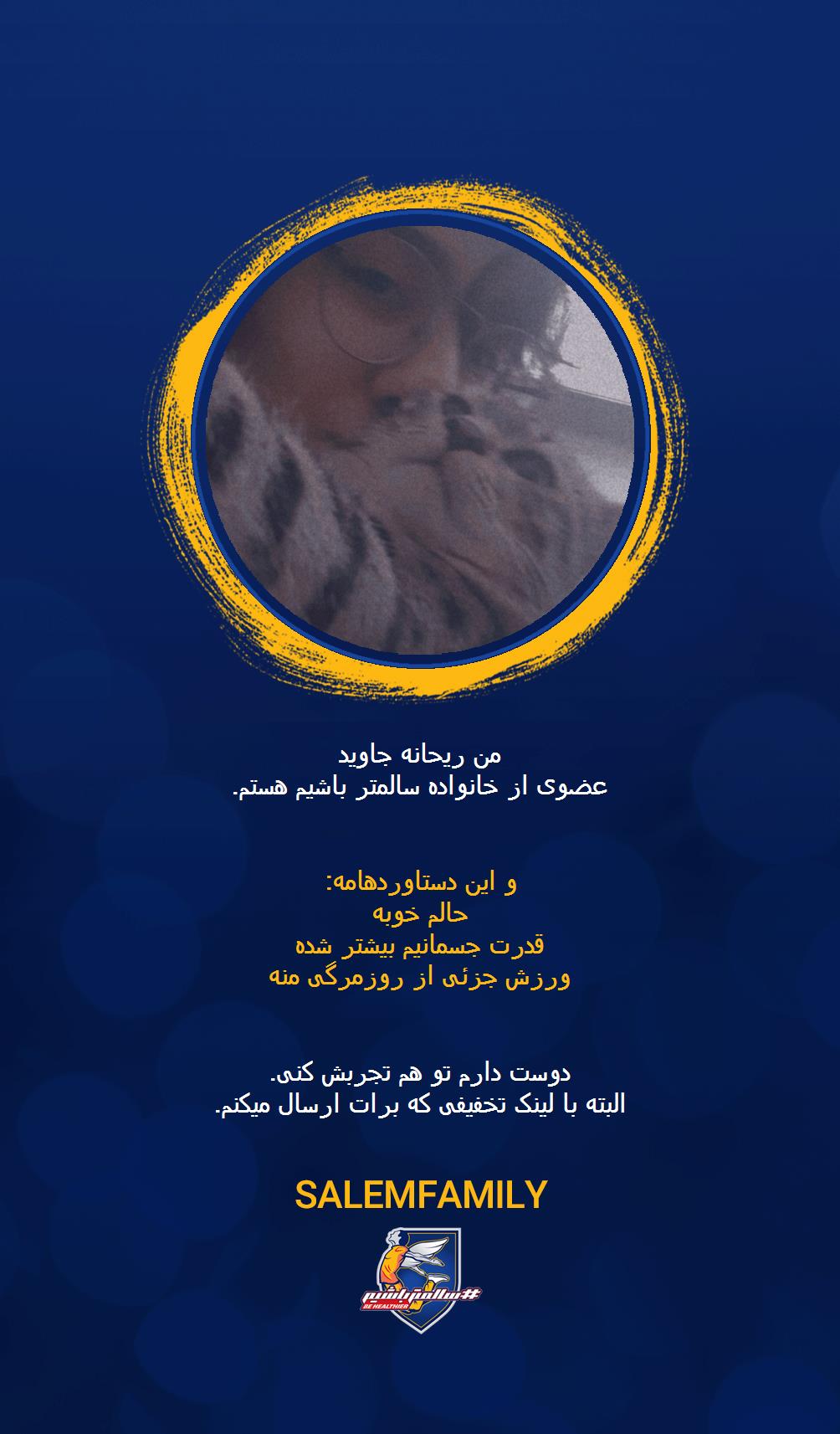 ریحانه جاوید - سالمتر باشیم - سالم فمیلی