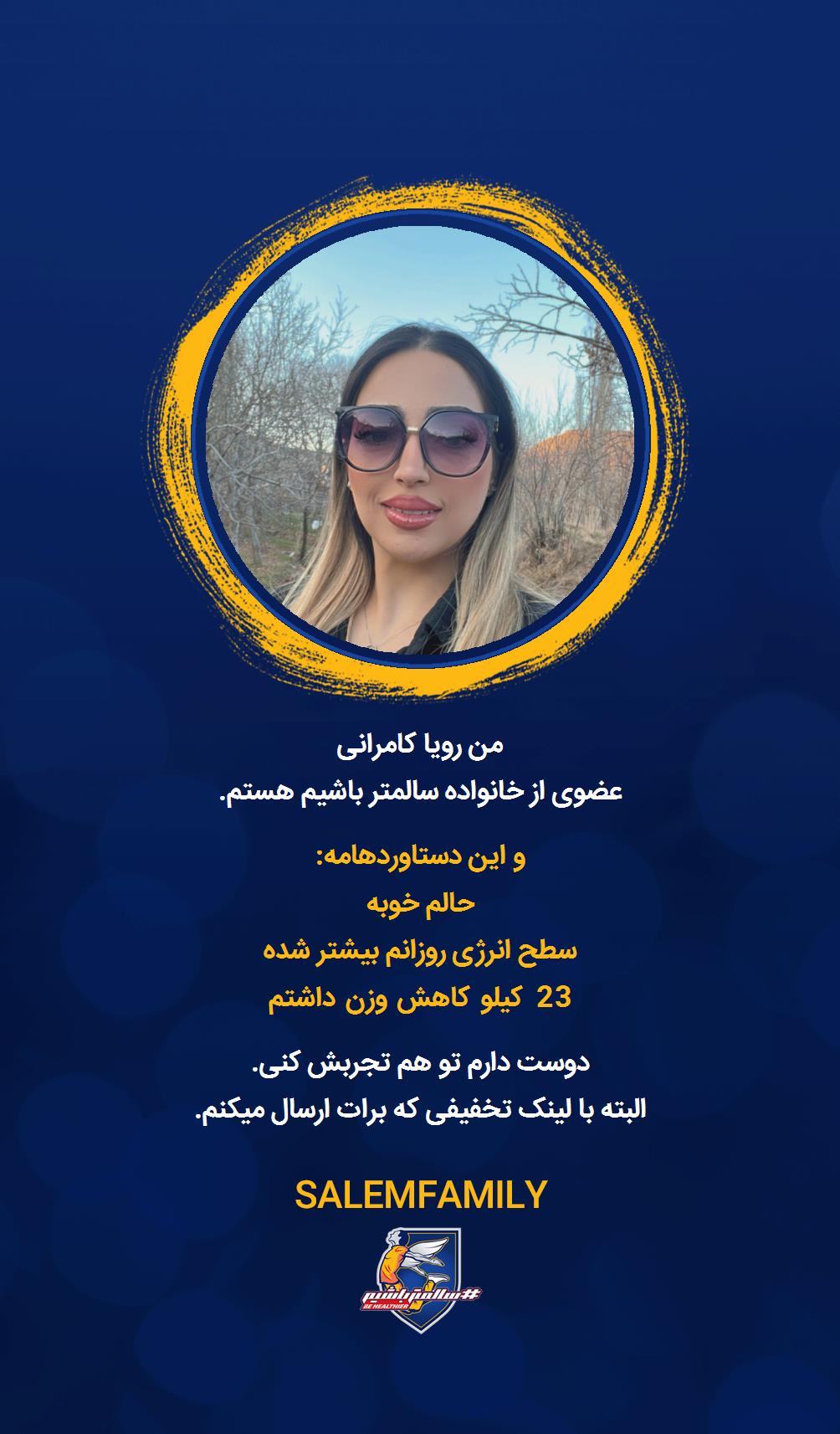 رویا کامرانی - سالمتر باشیم - سالم فمیلی