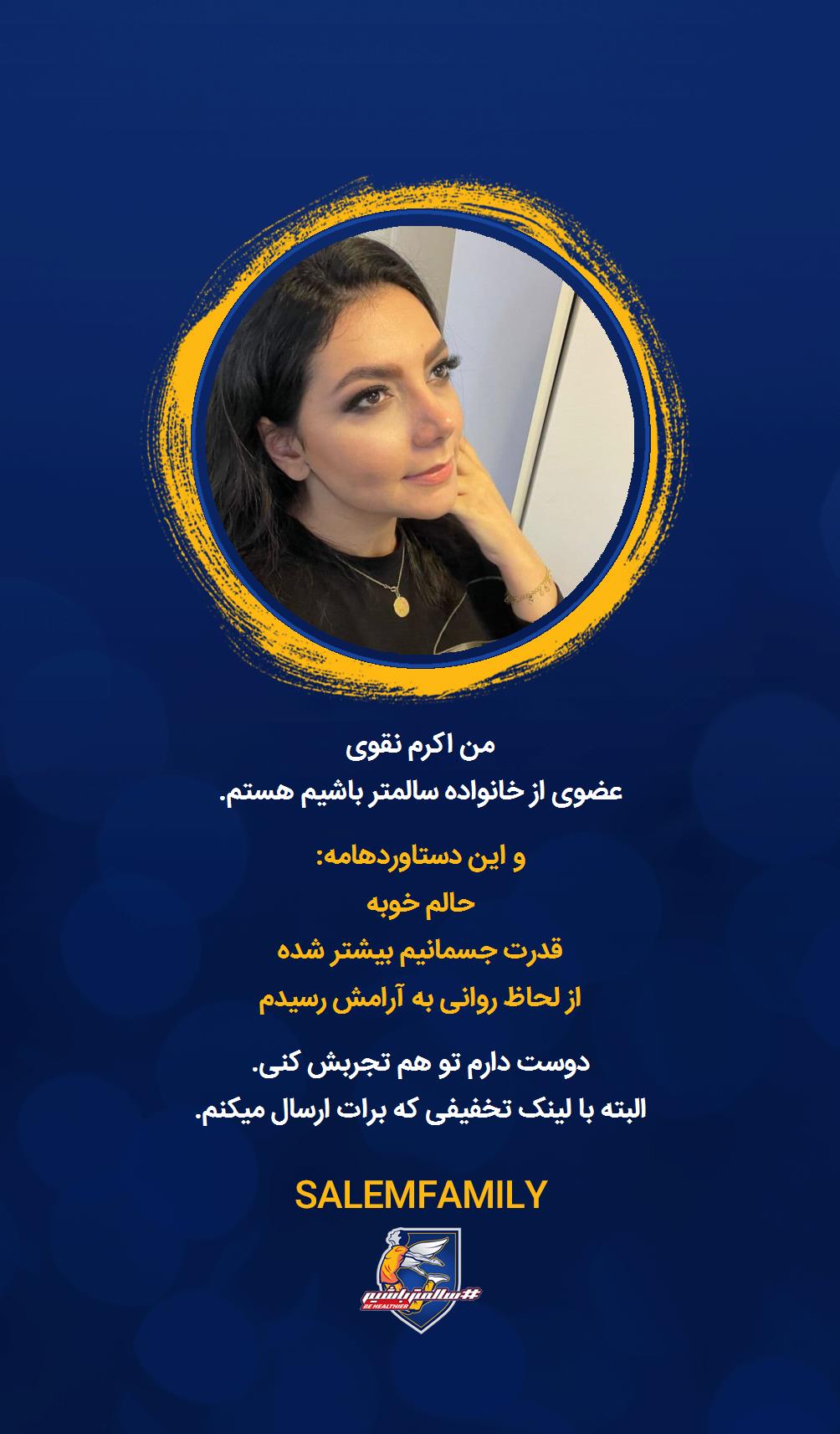 اکرم نقوی - سالمتر باشیم - سالم فمیلی