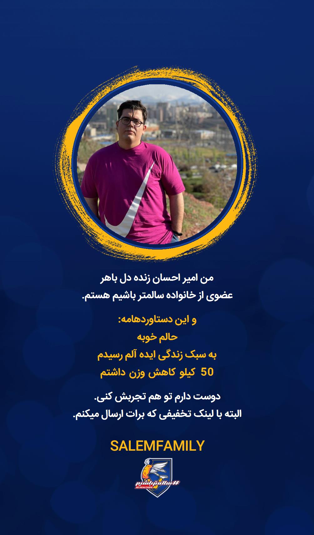 امیر احسان زنده دل باهر - سالمتر باشیم - سالم فمیلی