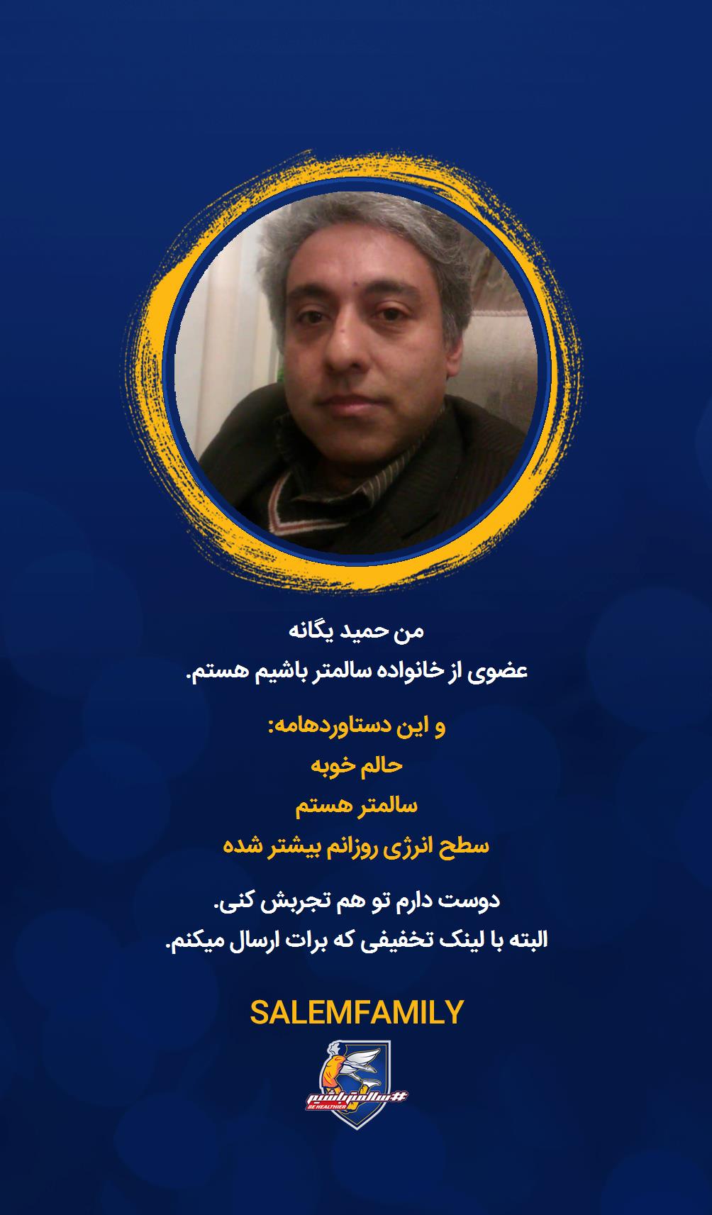 حمید یگانه - سالمتر باشیم - سالم فمیلی