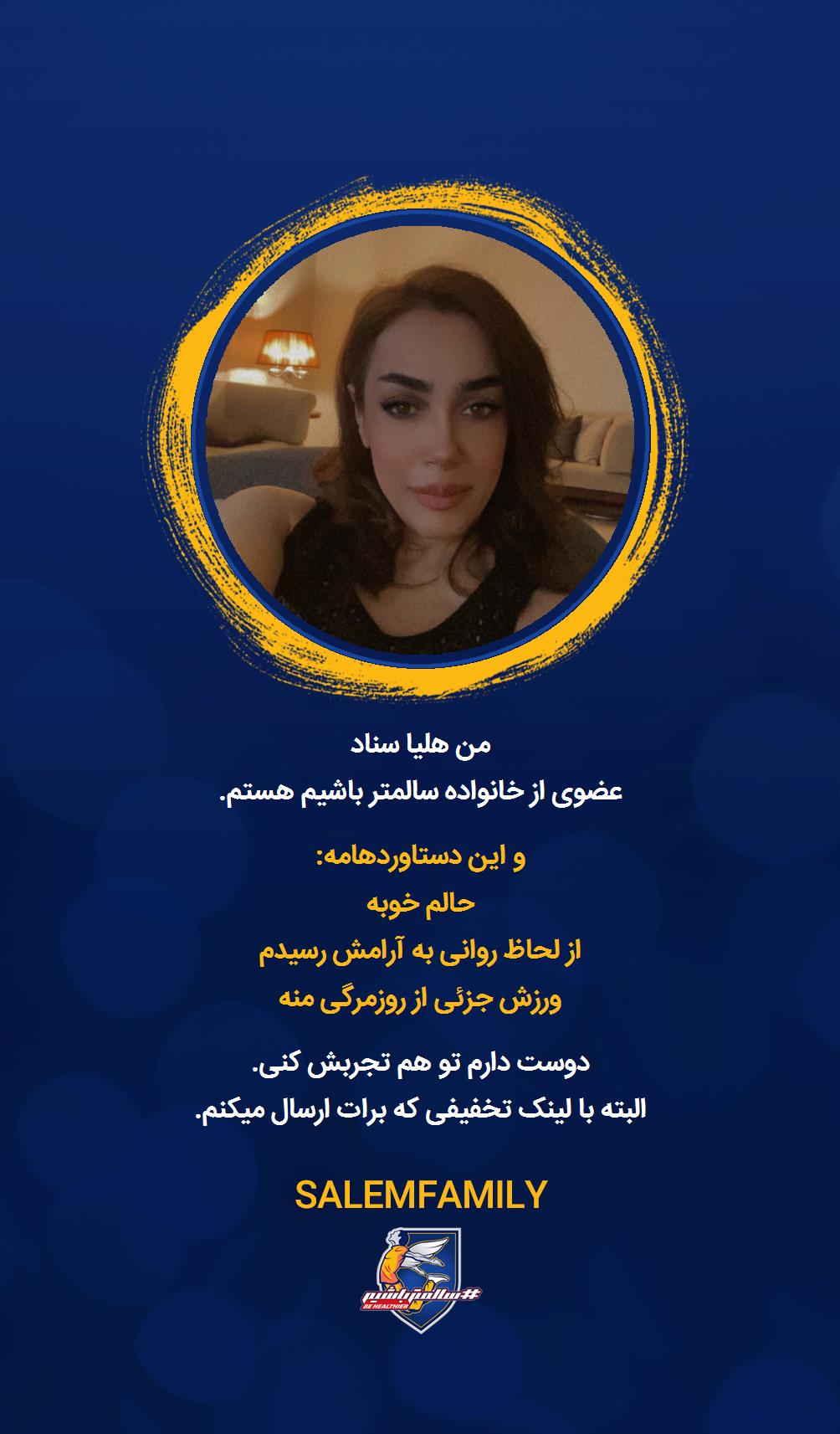 هلیا سناد - سالمتر باشیم - سالم فمیلی