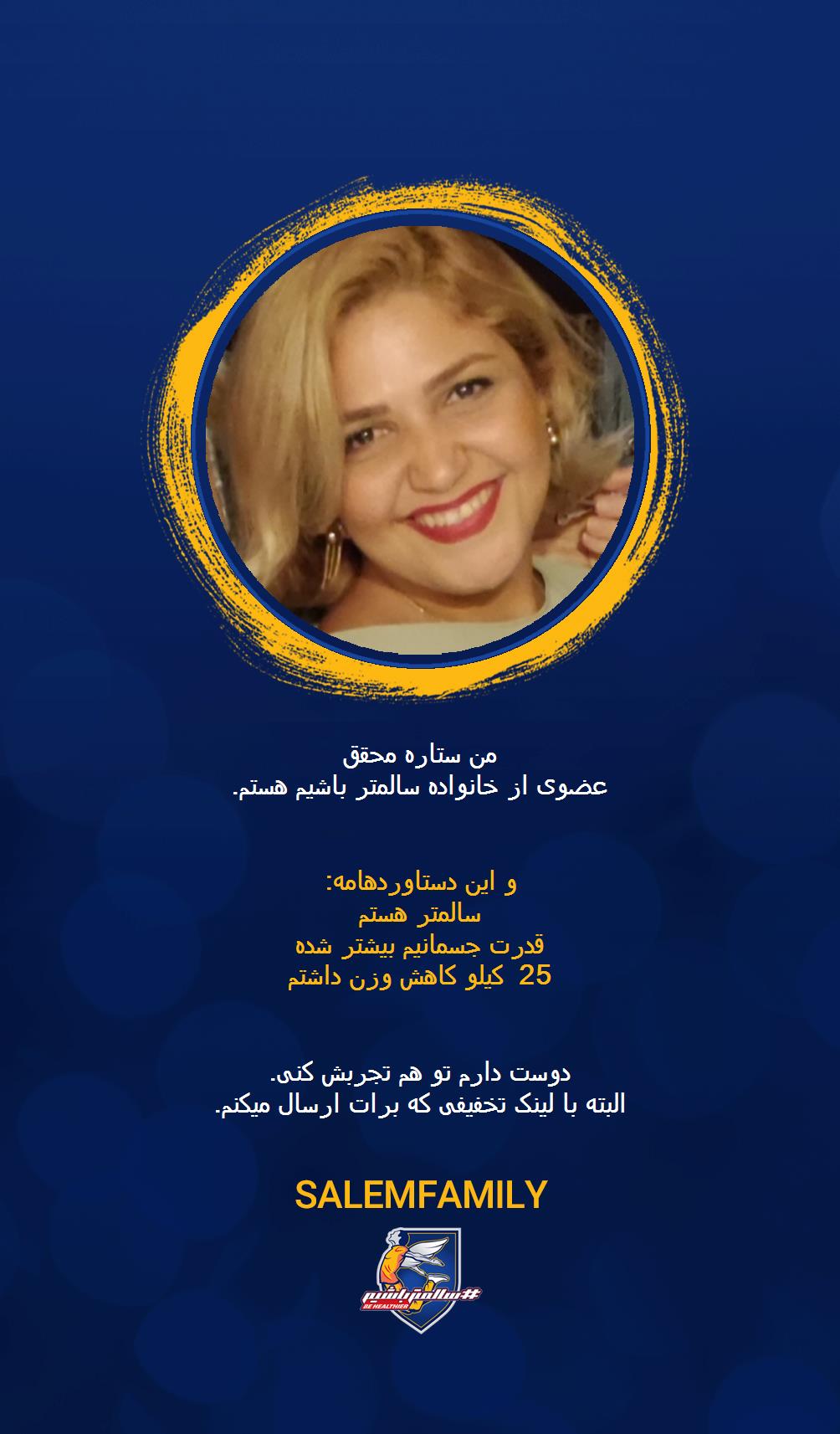 ستاره محقق - سالمتر باشیم - سالم فمیلی