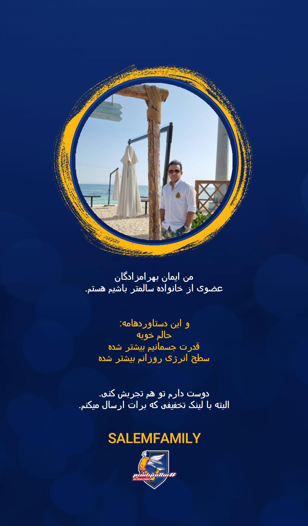 ایمان بهرامزادگان - سالمتر باشیم - سالم فمیلی