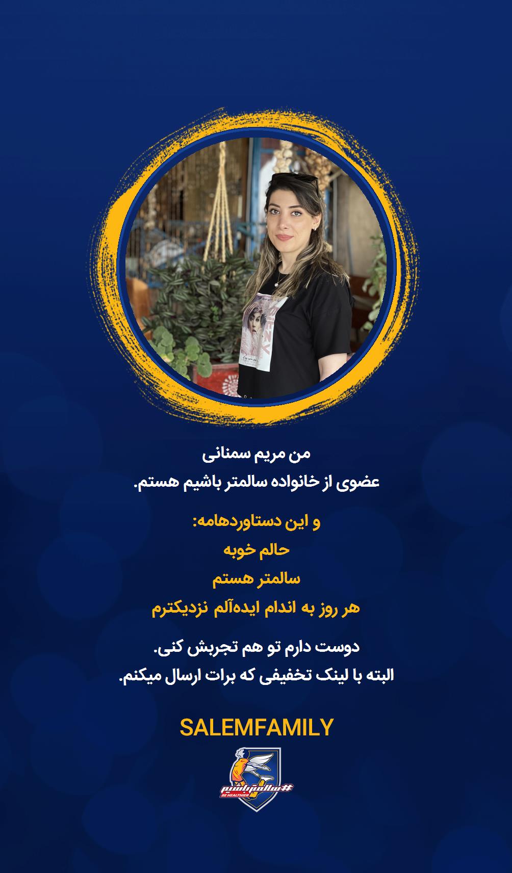 مریم سمنانی - سالمتر باشیم - سالم فمیلی