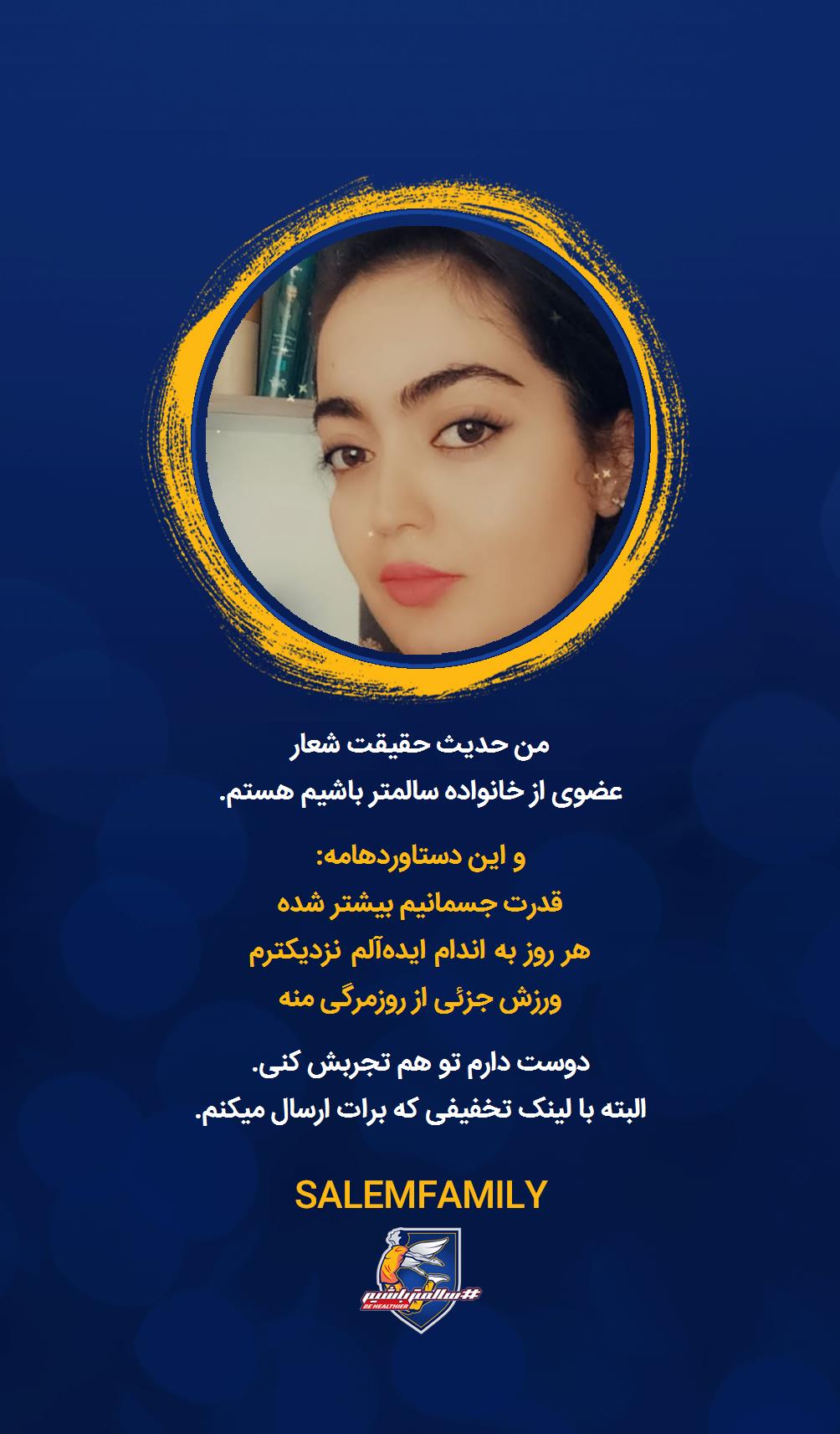 حدیث حقیقت - سالمتر باشیم - سالم فمیلی